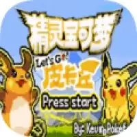 口袋妖怪去吧皮卡丘