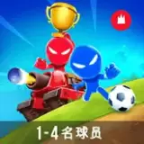 火柴人派对 