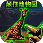 癫狂的动物园