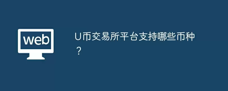 U币交易所平台支持哪些币种?
