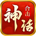 神话合击