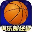 篮球俱乐部经理