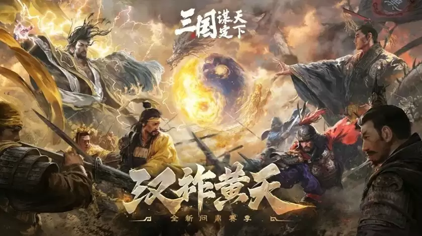 当历史与三国SLG结合 三国谋定天下交出一份历史+策略的满分答卷