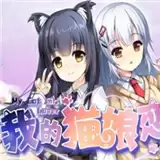 我的猫娘恋人