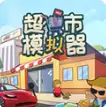 超市模拟器