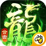 毒龙合击贪玩