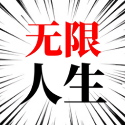 人生模拟器