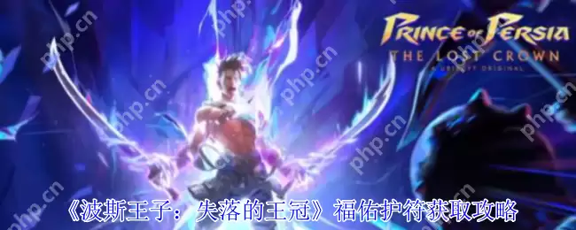 波斯王子失落的王冠福佑护符必拿攻略 开局神器隐藏机制详解