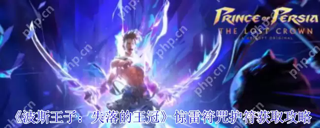 波斯王子失落的王冠惊雷符咒护符速刷指南