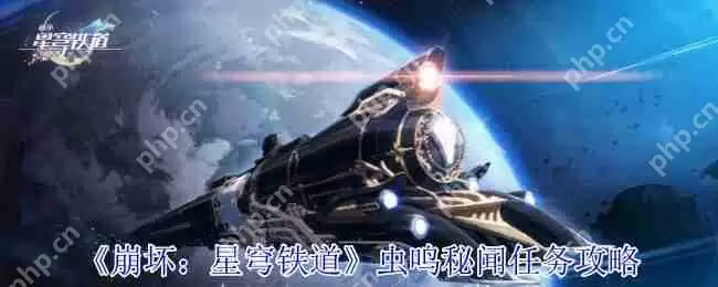 崩坏星穹铁道虫鸣秘宝全收集攻略:3步解锁9个隐藏战利品