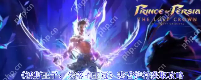 波斯王子失落的王冠悲苦护符逃课指南:无伤暴揍巨蟹BOSS技巧