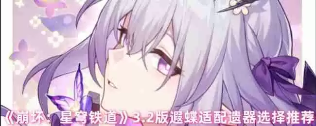 崩坏星穹铁道3.2版本遐蝶遗器终极搭配指南:量子核弹流构建攻略