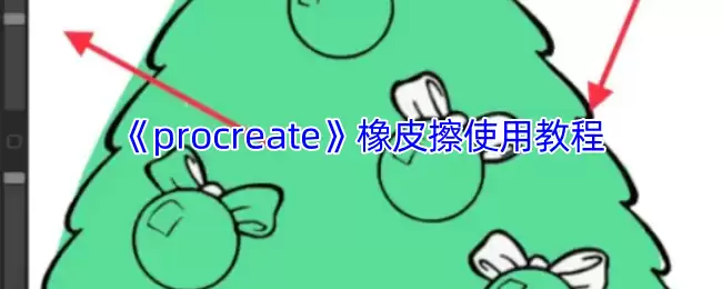 Procreate橡皮擦工具使用全攻略:精准修正边缘与进阶技巧