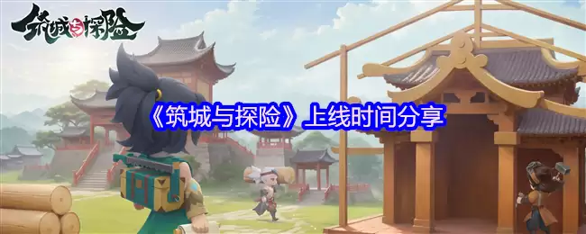 奇幻城建冒险手游筑城与探险定档2025年4月9日TapTap首发 打造专属城邦开启奇幻旅程