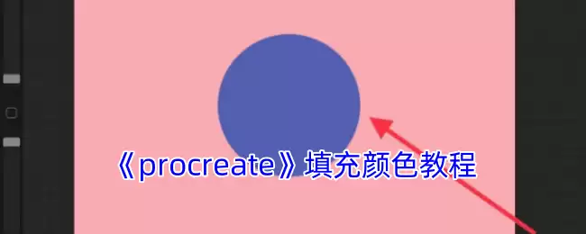 Procreate填色全攻略：零基础也能掌握的5种上色技巧