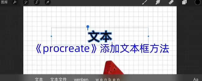 Procreate文字添加全攻略:3分钟学会文本框操作技巧