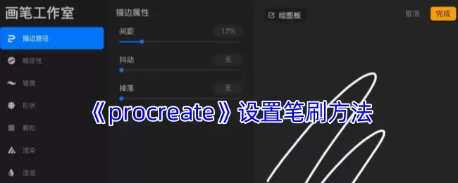 Procreate笔刷设置全攻略：从零打造个性化绘画工具