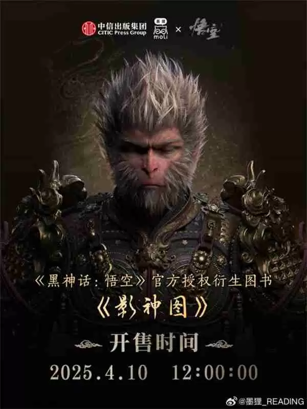 《黑神话:悟空》影神图官宣:实体版4月10日12点发售