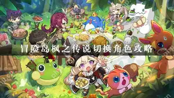 冒险岛枫之传说切换角色攻略