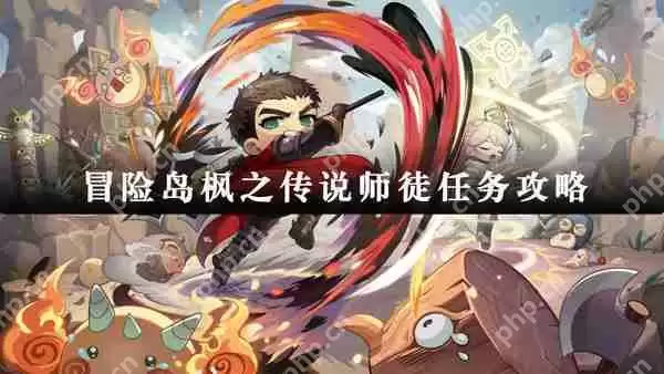 冒险岛枫之传说师徒任务攻略