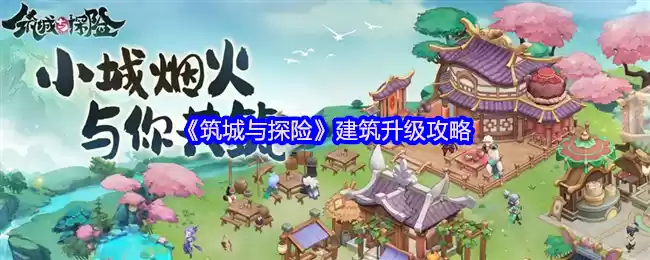 萌新必看:筑城与探险建筑升级全指南资源有限先升谁？老司机教你精准投资