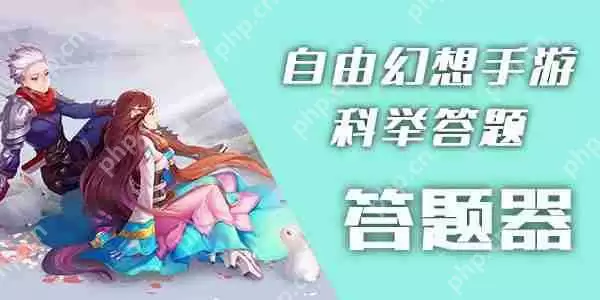 自由幻想手游科举答题器攻略步骤详解