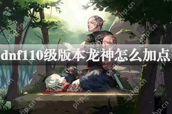 dnf110级版本龙骑士加点攻略