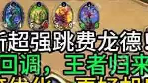 炉石传说跳费龙德卡组如何构筑-炉石传说跳费龙德卡组构筑方法分享