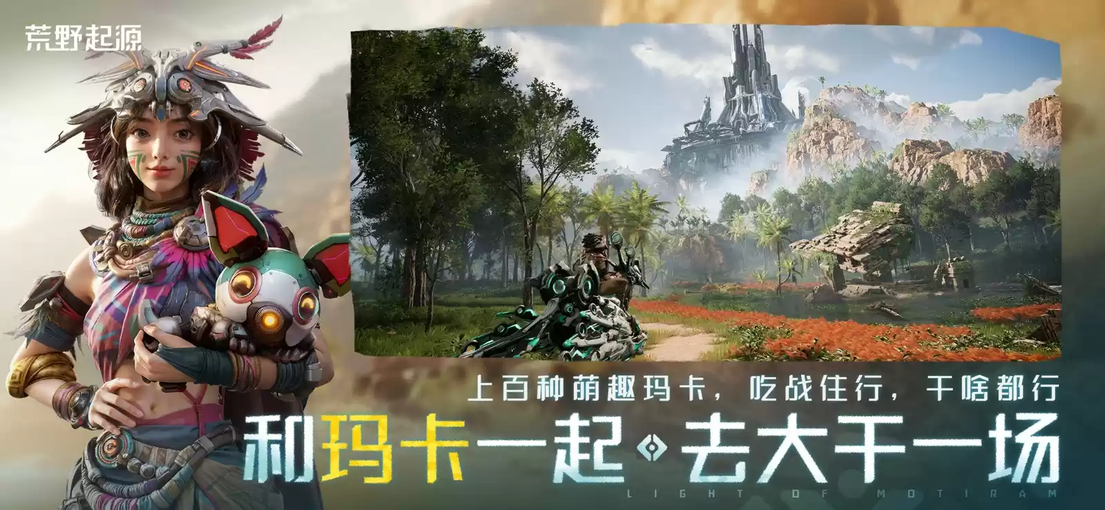《荒野起源》“中子星测试”今日开启！全新地图实机PV爆料海量新玩法！