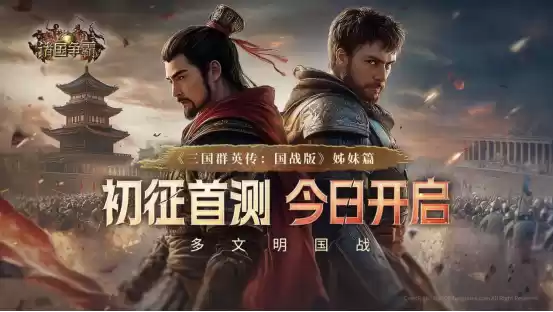 《诸国争霸》初征首测今日开启!引爆跨文明对决