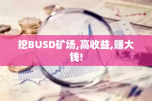 欧意BUSD交易教程