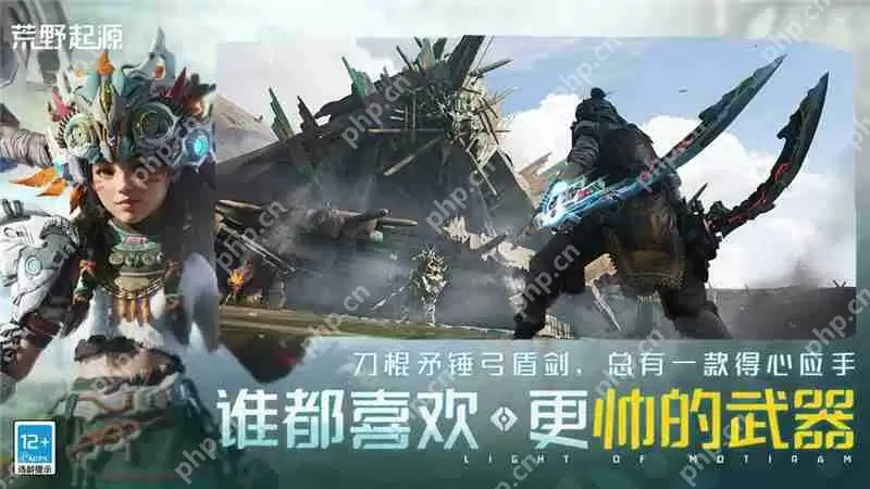 荒野起源新手开荒推荐武器保姆级攻略