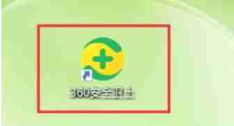 360安全卫士怎么清理内存-360安全卫士清理内存的方法