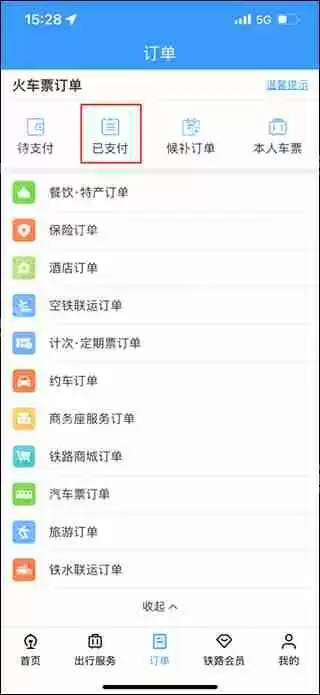 铁路12306查询历史订单方法