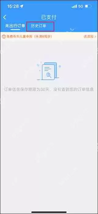 铁路12306查询历史订单方法