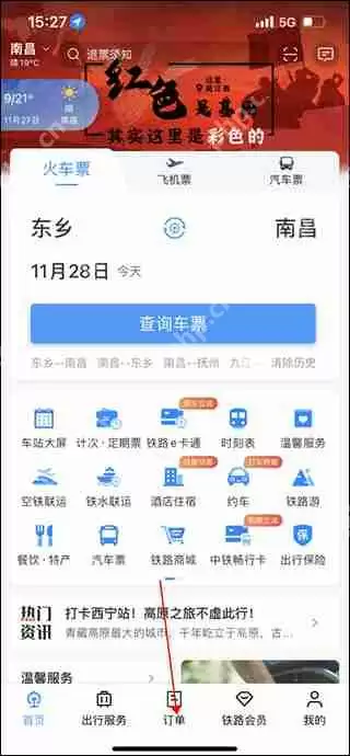 铁路12306查询历史订单方法