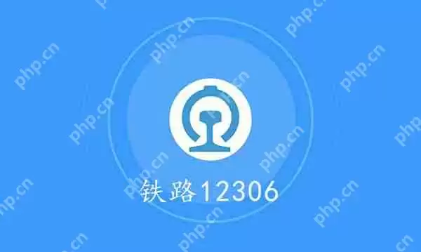 铁路12306查询历史订单方法