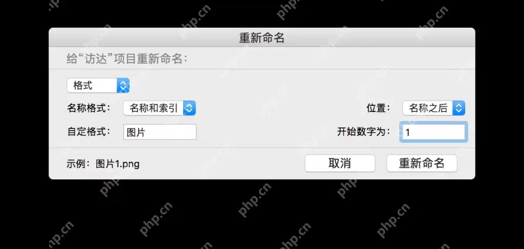 如何使用 macOS 系统自带功能进行文件批量重命名操作教程