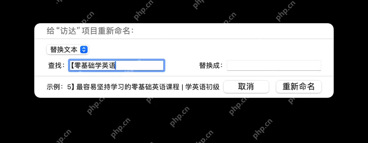 提升办公技巧的 MacOS 文件批量重命名的两种方法