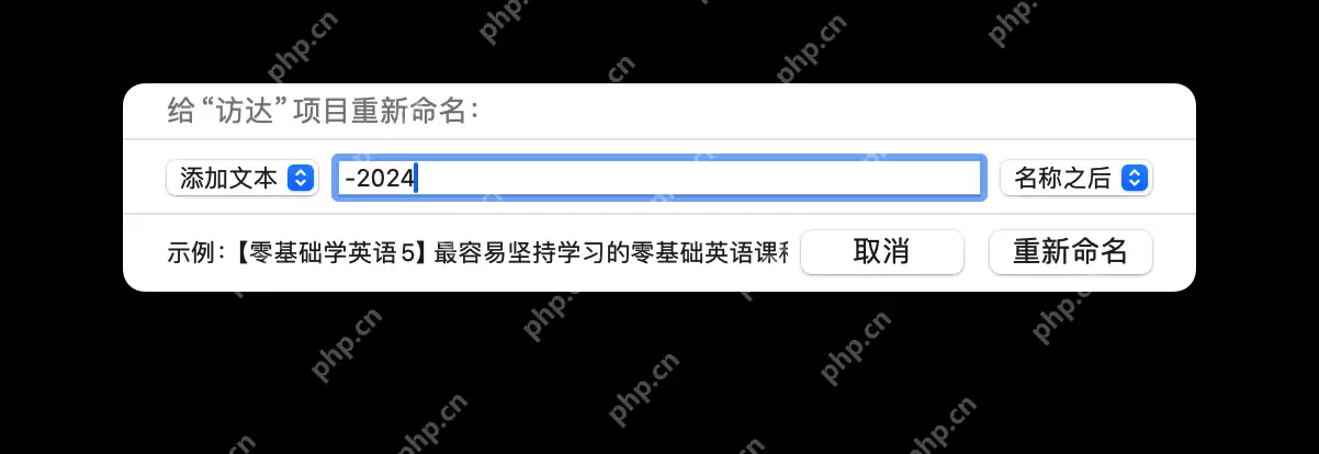 提升办公技巧的 MacOS 文件批量重命名的两种方法