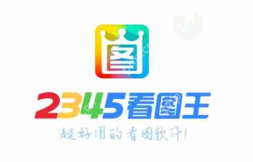 2345看图王怎么设置默认看图软件？-2345看图王设置默认看图软件的方法