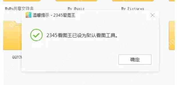 2345看图王怎么设置默认看图软件？-2345看图王设置默认看图软件的方法