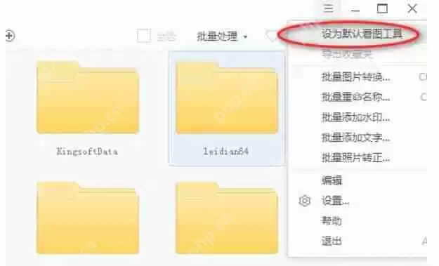 2345看图王怎么设置默认看图软件？-2345看图王设置默认看图软件的方法