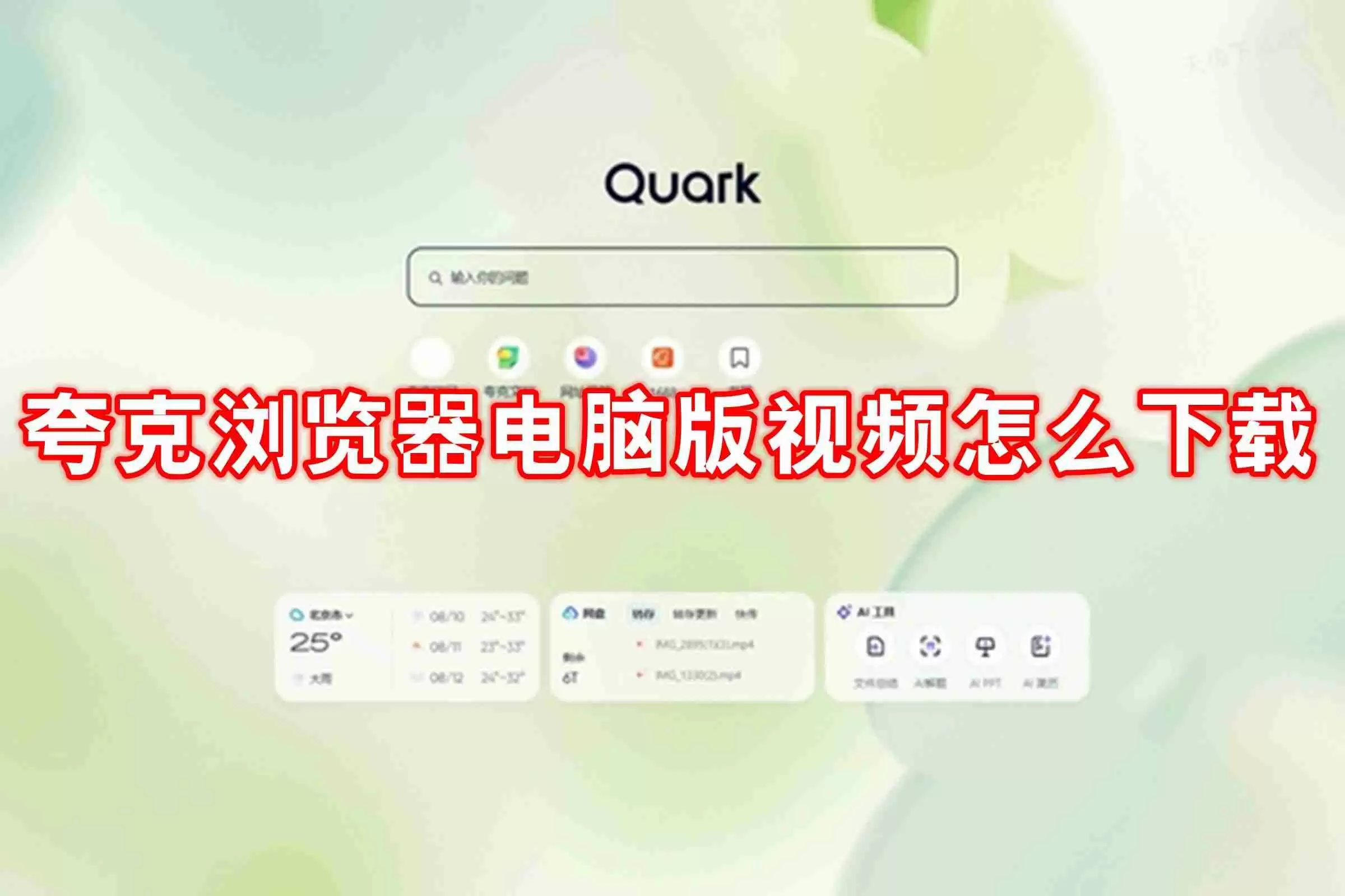 夸克浏览器电脑版怎么下视频 夸克浏览器电脑版下视频的方法