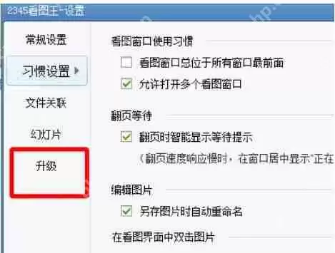 2345看图王怎么在线升级?-2345看图王在线升级的方法