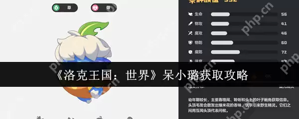 洛克王国呆小璐终极指南:萌系战神零氪速成手册!挂机白嫖+进化全解