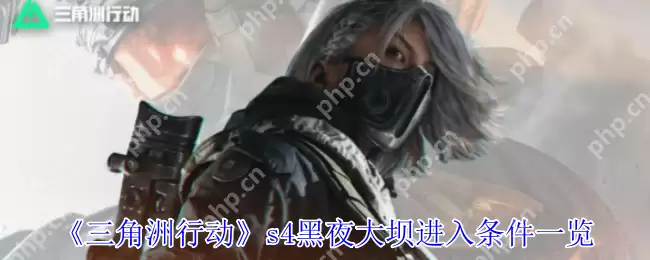 三角洲行动S4赛季黑夜大坝通关条件全解析