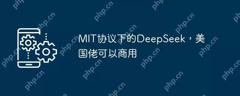 mit协议下的deepseek，美国佬可以商用