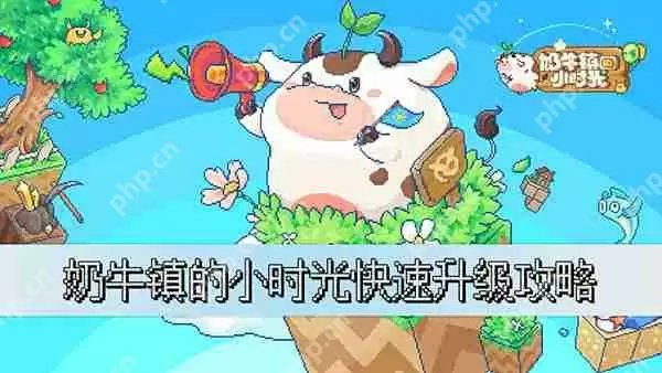 奶牛镇的小时光快速升级攻略