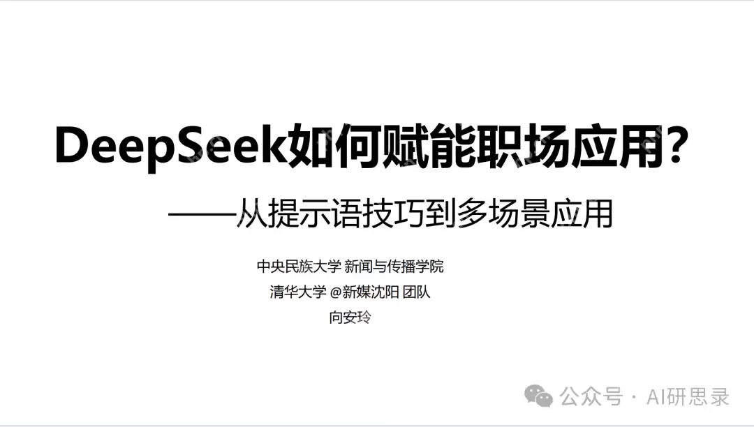 Deepseek最全资料,免费提供,拒绝被割韭菜!